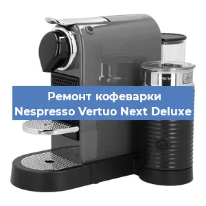 Ремонт кофемашины Nespresso Vertuo Next Deluxe в Ростове-на-Дону